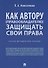 Как автору (правообладателю) защищать свои права.Научно-методич. пособие. - 0