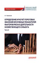 Определение и расчет пороговых значений негативных показателей факторов риска в деятельности хозяйствующего субъекта. Учебное пособие. Часть 2