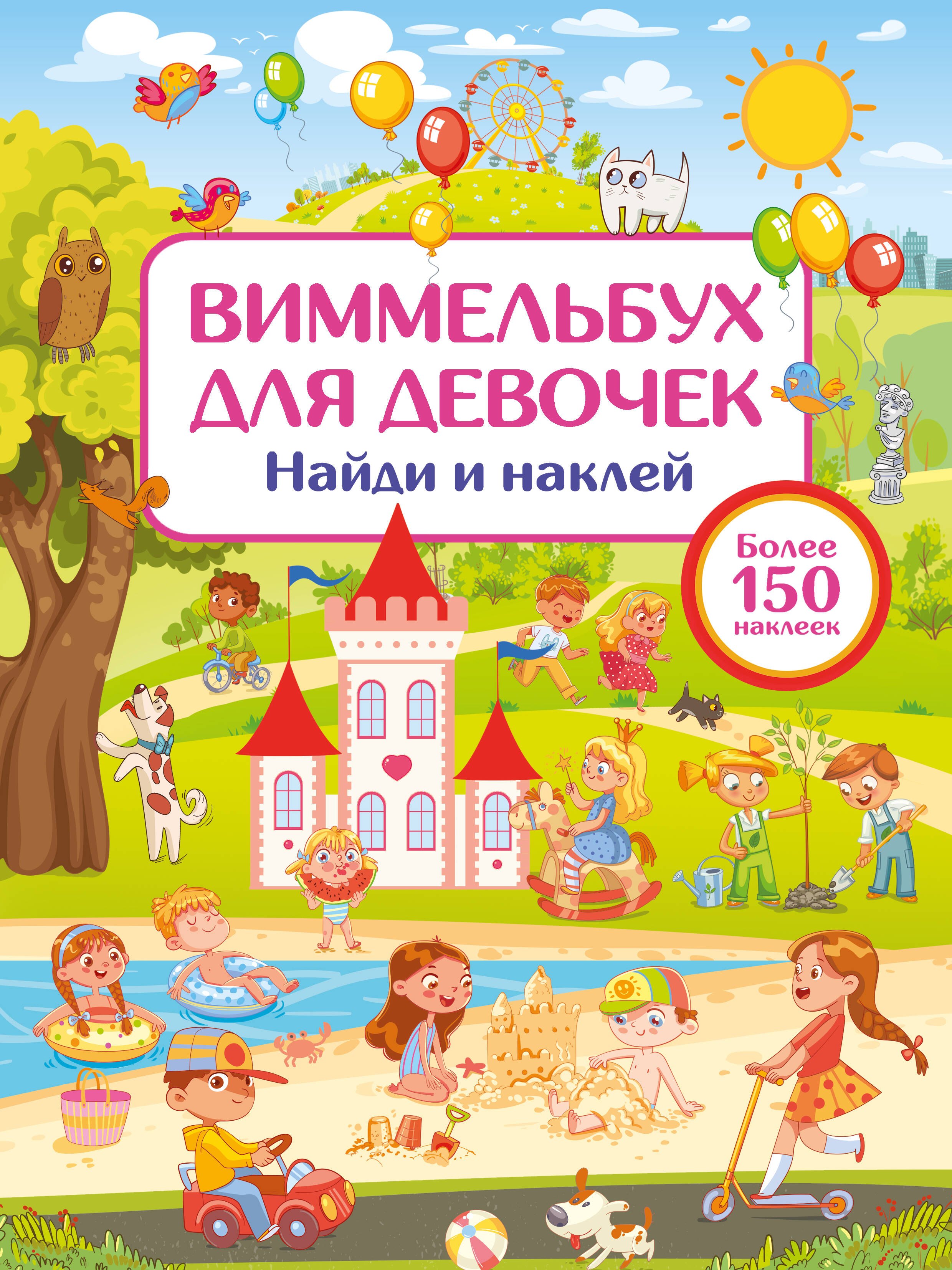 

Виммельбух для девочек. Найди и наклей