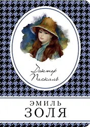 Доктор Паскаль