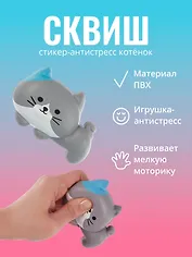 Стикер сквиш "Котенок"