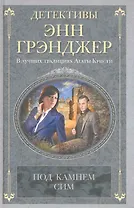 Под камнем сим