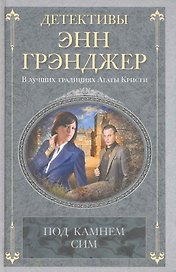 Под камнем сим