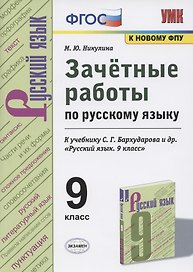 Зачетные работы по русскому языку. 9 класс. К учебнику С.Г. Бархударова и др. "Русский язык. 9 класс" (М.: Просвещение)
