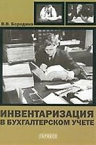 Инвентаризация в бухгалтерском учете