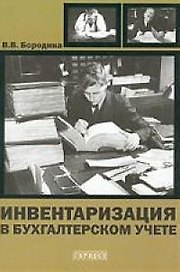 Инвентаризация в бухгалтерском учете