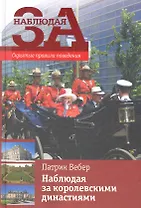 Наблюдая за королевскими династиями / Скрытые правила поведен