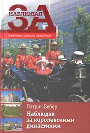 Наблюдая за королевскими династиями / Скрытые правила поведен