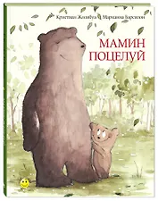 Мамин поцелуй