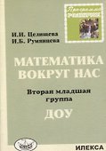 Математика вокруг нас. Вторая младшая группа ДОУ - 0