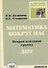 Математика вокруг нас. Вторая младшая группа ДОУ - 0