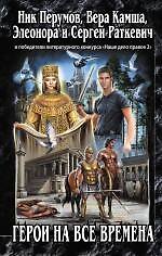 Герои на все времена : сборник