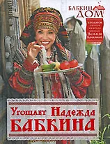 Бабкин Дом: Угощает Надежда Бабкина. Приглащаем к праздничному столу