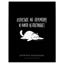 Дневник школьный «Отпустите на перемену, и никто не пострадает», Феникс+