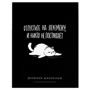 Дневник школьный "Отпустите на перемену, и никто не пострадает"