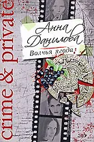 Волчья ягода (мягк) (Crime & private). Данилова А. (Эксмо)