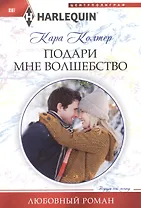 Подари мне волшебство