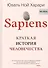 Sapiens. Краткая история человечества - 0