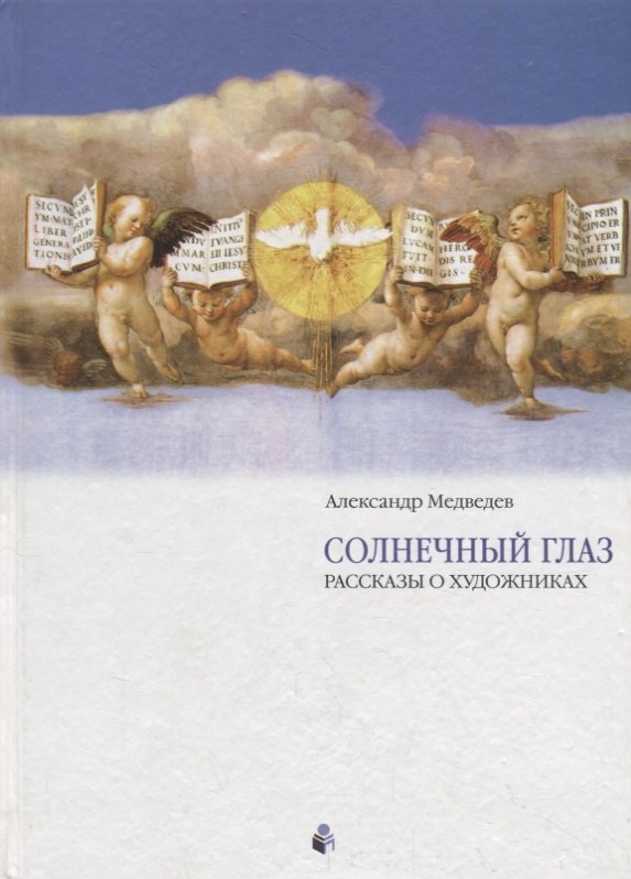 

Солнечный глаз. Раcсказы о художниках