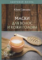 Маски для волос и кожи головы