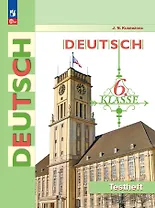 Deutsch. Немецкий язык. 6 класс. Контрольные задания. Учебное пособие
