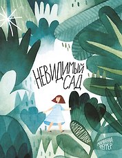 Невидимый сад