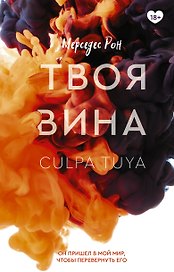 Твоя вина: роман