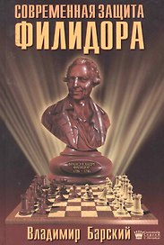 Современная защита Филидора