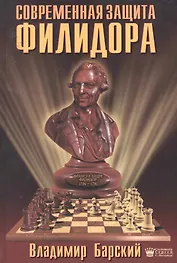Современная защита Филидора
