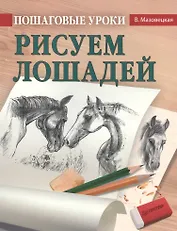 Пошаговые уроки рисования. Рисуем лошадей