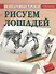 Пошаговые уроки рисования. Рисуем лошадей - 0