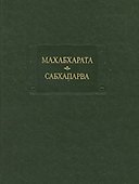 Махабхарата Кн. 2 Сабхапарва или книга о собрании (ЛитПам) - 1