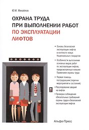 Охрана труда при выполнении работ по эксплуатации лифтов