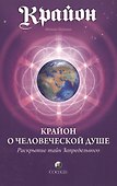 Крайон. Крайон о Человеческой Душе. Раскрытие тайн Запредельного - 0