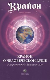 Крайон. Крайон о Человеческой Душе. Раскрытие тайн Запредельного