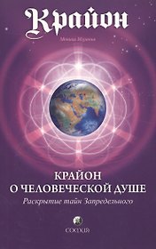 Крайон. Крайон о Человеческой Душе. Раскрытие тайн Запредельного