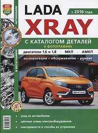 ВАЗ Lada XRAY с каталогом чб. фото Серия  Я Ремонтирую Сам