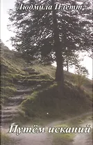 Путем исканий.