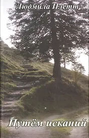 Путем исканий.