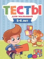 ТЕСТЫ ДЛЯ МАЛЫШЕЙ. 5-6 лет