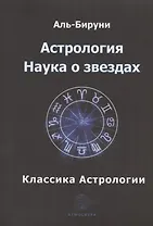 Астрология. Наука о звездах