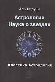 Астрология. Наука о звездах