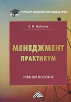 Менеджмент. Практикум: учебное пособие