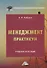 Менеджмент. Практикум: учебное пособие - 0