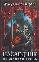 Наследник. Проклятая кровь