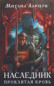 Наследник. Проклятая кровь