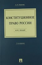 Конституционное право России. Курс лекций: учебное пособие. - 2-е изд.