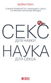 Секс для науки. Наука для секса - 0