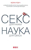 Секс для науки. Наука для секса