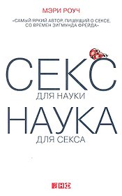Секс для науки. Наука для секса